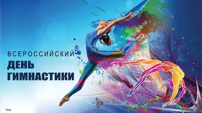 Красивые картинки с Днем Гимнастики 2023 | Открытки.ру
