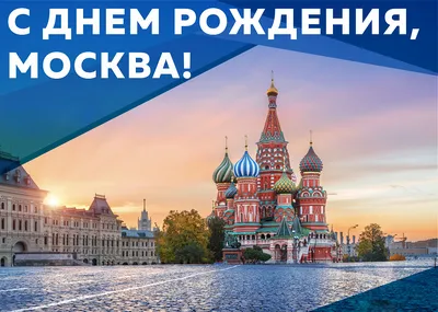 С Днём города Москвы!