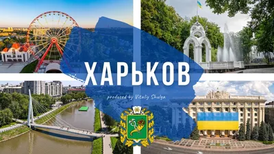 23 августа-день города Харькова! | Пикабу