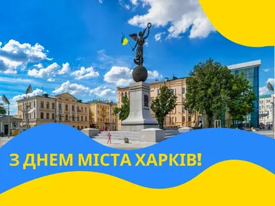 Поздравляем с Днем города Харькова!| Megagarant страхование
