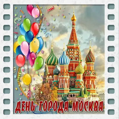 День города Москва картинка для поздравления - Скачать