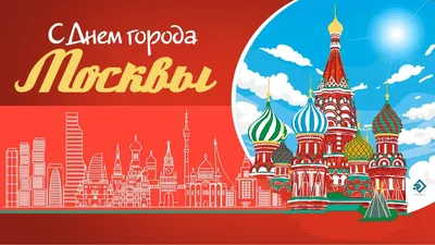 День города Москвы 2023: красивые новые открытки и лучшие поздравления 9  сентября