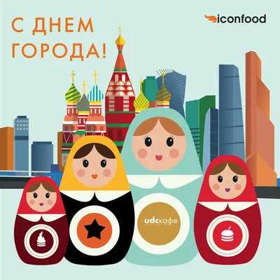 С Днем Города, Москва! — iconfood