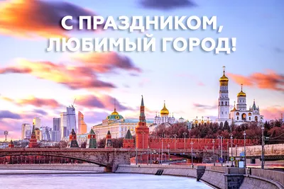 В честь Дня города Москву украсят флагами, цветами и декоративными  конструкциями - Строительная газета