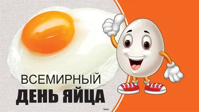 С Днем Яйца Картинки
