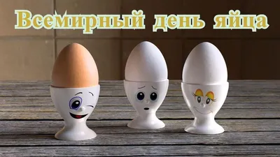 С всемирным днём яйца! | Анекдоты с карикатурами | Дзен