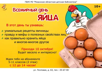 Всемирный день яйца - Рязанская областная детская библиотека