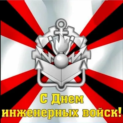 21 января — День Инженерных войск России - ГБОУ ДПО МЦПС