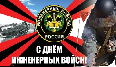 День инженерных войск Украины 2023 - поздравления в стихах, прозе, открытки  и картинки