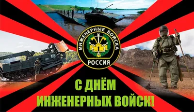День инженерных войск Украины: открытки и поздравления - «ФАКТЫ»