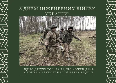 С Днем инженерных войск Украины: проза, картинки — Украина