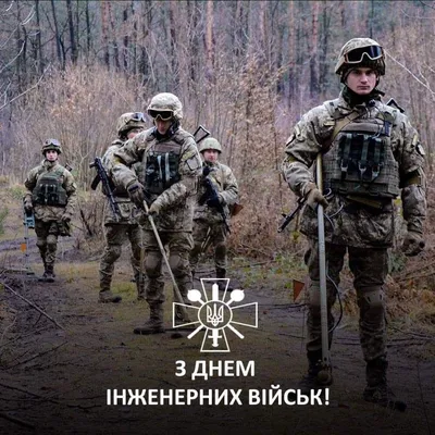 День инженерных войск 3 ноября: самые искренние поздравления в прозе и  открытках. Читайте на UKR.NET