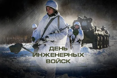 Инженерные войска России отмечают 320-ю годовщину - Сибирский региональный  Союз Чернобыль