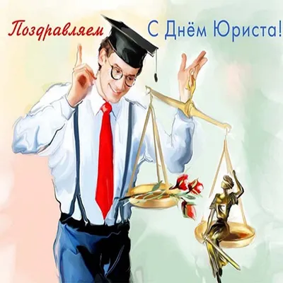 3 декабря в России отмечается День юриста!