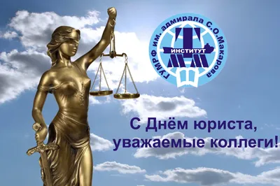 С днем юриста! | Чебоксарский муниципальный округ Чувашской Республики