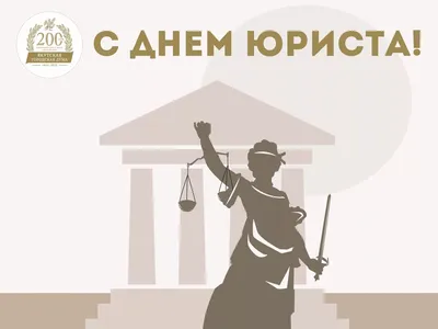 День юриста — профессиональный праздник юристов, независимо от сферы их  профессиональной деятельности. | Институт Международного Транспортного  Менеджмента