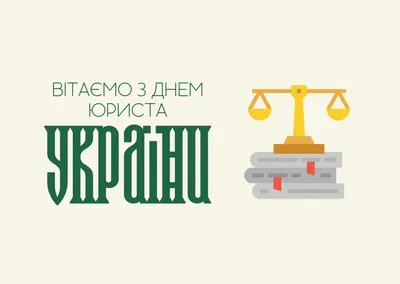 Сегодня в России отмечают День юриста! | СИБИРСКИЙ ЮРИДИЧЕСКИЙ УНИВЕРСИТЕТ