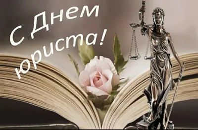 Картинки с Днем юриста 2020 на украинском: открытки, пожелания – Люкс ФМ