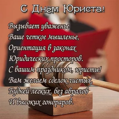 День юриста в Украине 2023: история праздника, поздравления, открытки,  прикольные sms — Разное