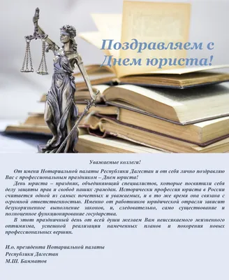 Поздравление с Днем юриста | Коллегия адвокатов