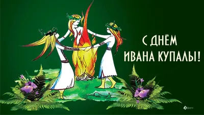 🌿7 июля 2023 - День Ивана Купалы🌿 7 июля отмечается... | Интересный  контент в группе Одноклассникам с любовью! ❤️