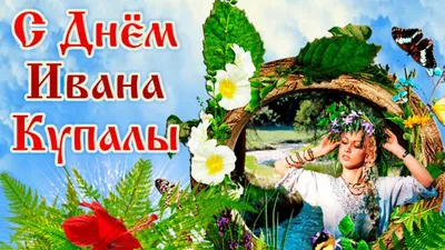 Иванов день или день Купала