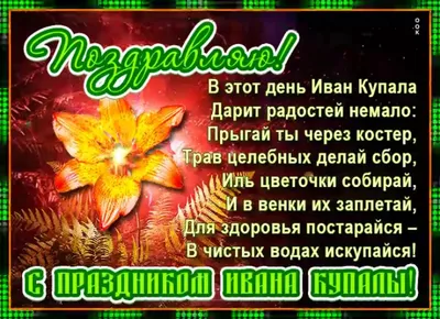 ПОЗДРАВЛЕНИЕ С ДНЕМ ИВАНА КУПАЛА - YouTube