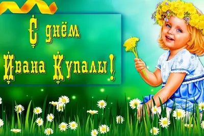 Скачать открытки на Ивана Купала » Eva Blog