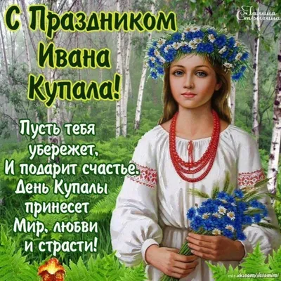 Ивана Купала: красивые открытки, поздравления и стихи - Главком
