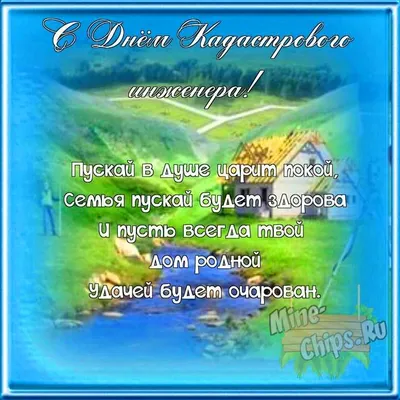 День кадастрового инженера в России! Открытка на день кадастрового инженера!  Желаю... Страница 1