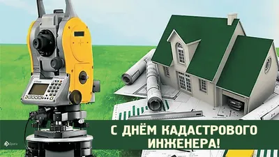 Поздравляем с днем кадастрового инженера, открытка своими словами - С  любовью, Mine-Chips.ru
