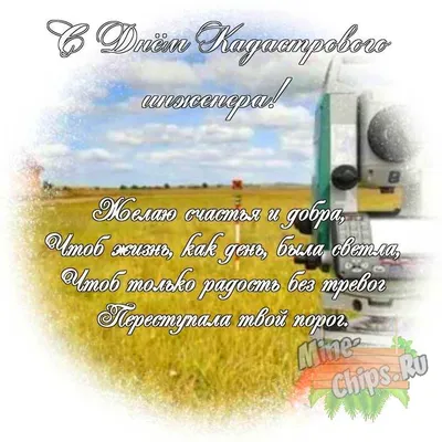 Яркая картинка с днем кадастрового инженера по-настоящему, своими словами -  С любовью, Mine-Chips.ru