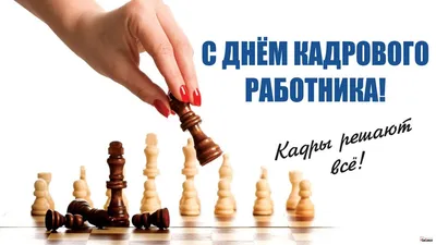 Поздравляем с Днём кадрового работника! | Компания права Респект -  КонсультантПлюс Уфа - Консультант Плюс