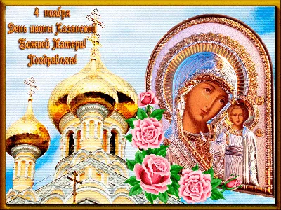 День Казанской иконы Божией Матери 4 ноября 2023 года (105 открыток и  картинок)