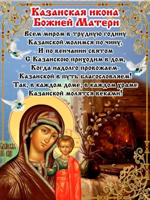 ✣ Поздравление с Днем Казанской иконы Божьей Матери ✣ | Поздравления от  души | Дзен