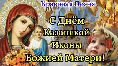 4 ноября - День Казанской иконы Божией Матери | ОБО ВСЕМ | Фотострана |  Пост №2521017868