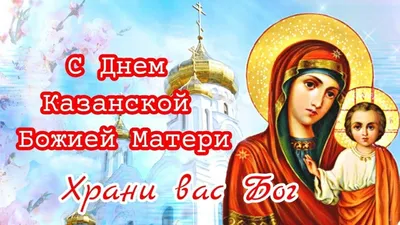 С Днем Казанской иконы Божией Матери! Божественные поздравления в новых  стихах и прозе для всех россиян 4 ноября | Курьер.Среда | Дзен