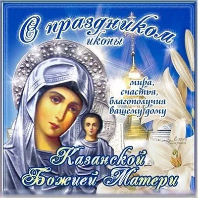 Самые лучшие поздравления с Днем Казанской иконы Божьей Матери - Телеграф
