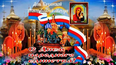 Поздравляем вас, С Днём Казанской иконы Божией Матери! (04.11.2023)