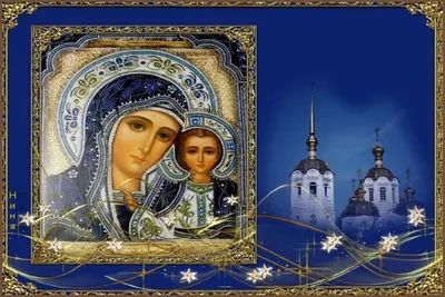 Музыкальная открытка с днём Казанской иконы Божией Матери |  Поздравления,открытки,пожелания | Дзен