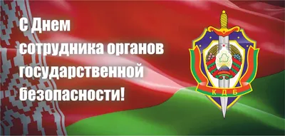 День сотрудника органов государственной безопасности Беларуси - КБ Радар