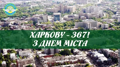 Русский город Харьков сегодня отмечает День города. - Лента новостей  Харькова