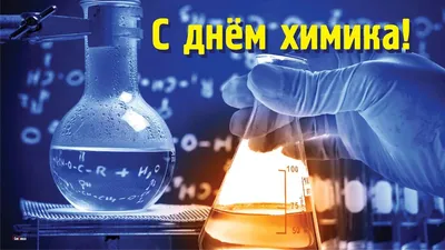 С ДНЕМ ХИМИКА - ФНПК — Федерация Независимых Профсоюзов Крыма