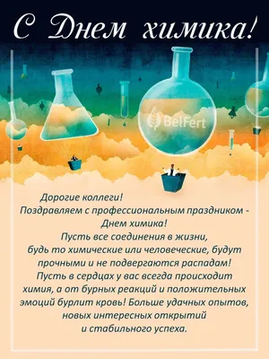 Поздравляем с Днем химика! | Агростройсервис