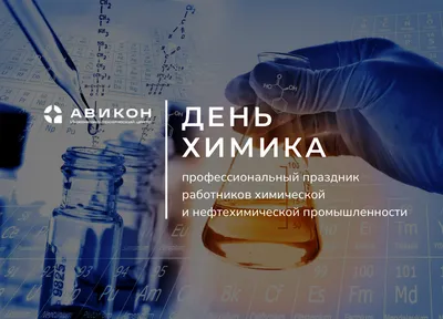 Поздравление с днем химика – Южно-Уральский федеральный научный центр  минералогии и геоэкологии
