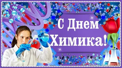 Поздравляем c Днём Химика!