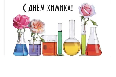 Поздравление с Днем химика | Министерство природных ресурсов и экологии  Чувашской Республики