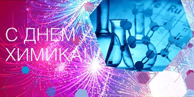 Приглашаем на \"День химика - 2022\" в ИГХТУ | ИГХТУ | ИГХТУ