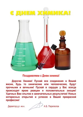 Дорогие химики, с Днём химика!:-) - Новости - Дом Ученых Академгородка