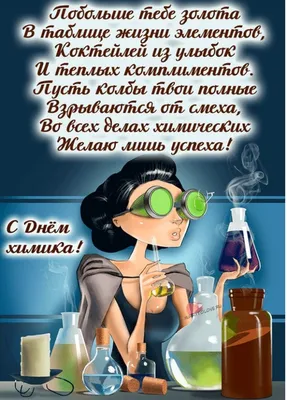 С Днем химика! – Ниинефтепромхим